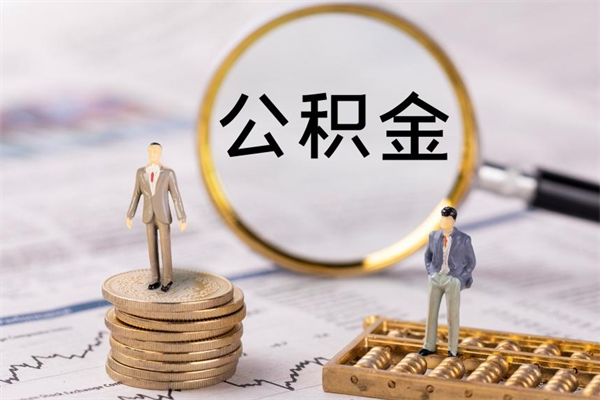 海口代提取公积金怎么收费（海口代提取公积金怎么收费合理）