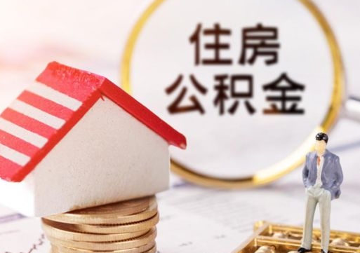 海口离职了封存的公积金怎么提取（海口离职能取出全部公积金吗）